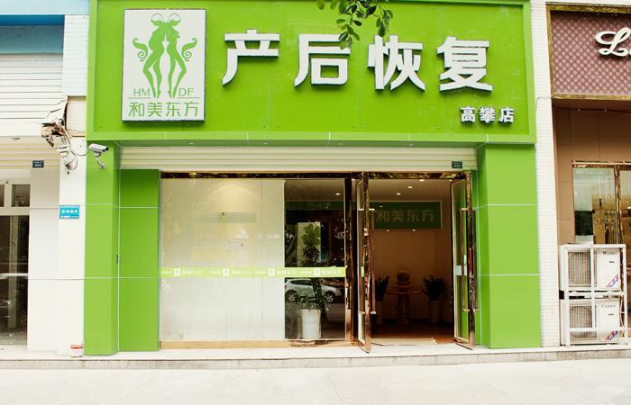 四川成都高攀店 产后恢复加盟选择和美东方产后恢复连锁,互联网